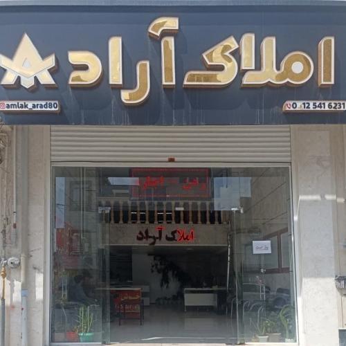 مشاورین املاک آراد مشاورین املاک آراد