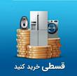 فروشگاه اقساطی توانایی کرج و تهران ☎️02691091014