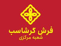 فرش گرشاسب شعبه مرکزی