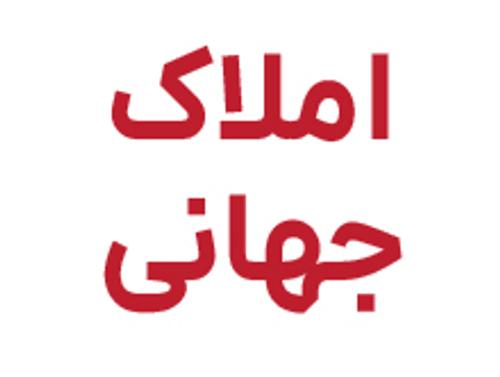 املاک جهانی