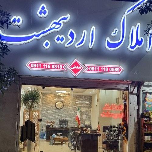 املاک اردیبهشت