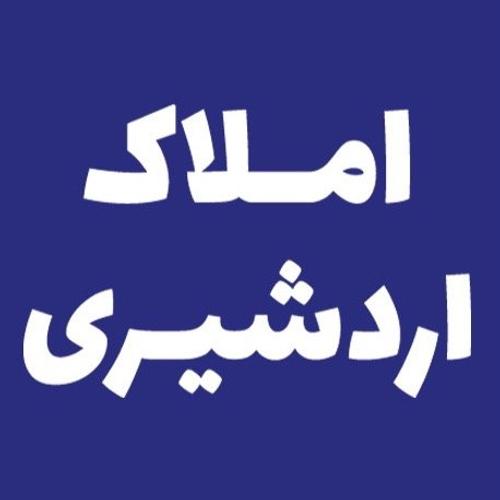 املاک اردشیری