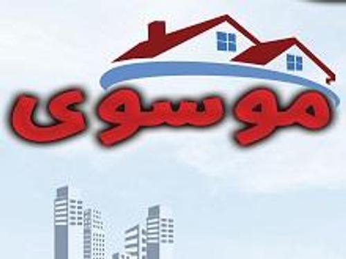 املاک موسوی