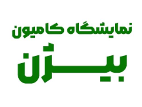 نمایشگاه کامیـون بیژن