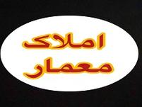 املاک معمار