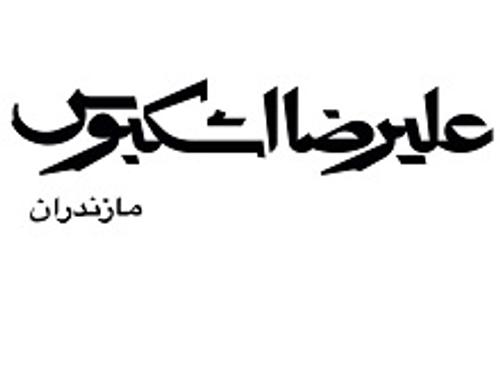 اشکبوس خودرو ( ژ گالری مازندران )