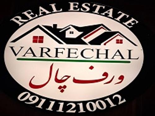 املاک ورف چال