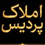 املاک پردیس