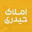 املاک حیدری