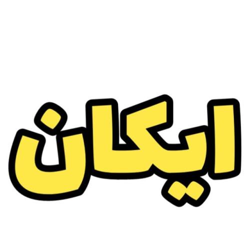 ایکان ملک