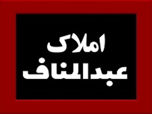 املاک عبدالمناف