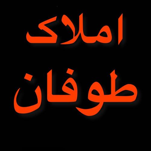 املاک طوفان