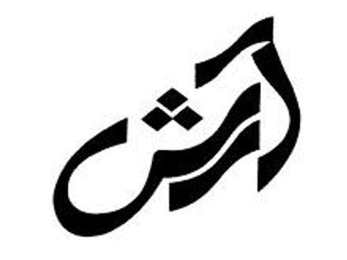 املاک آرش