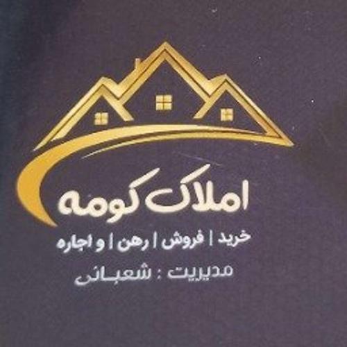 مشاور املاک کومه