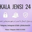 کالا جنسی ۲۴