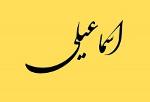 اسماعیلی