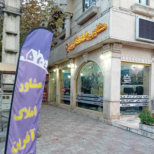 املاک آفرین