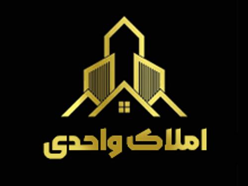 املاک واحدی