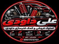 استوک فروشی و کمک فنر سازی داوودی