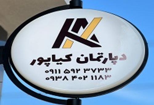 دپارتمان کیاپور