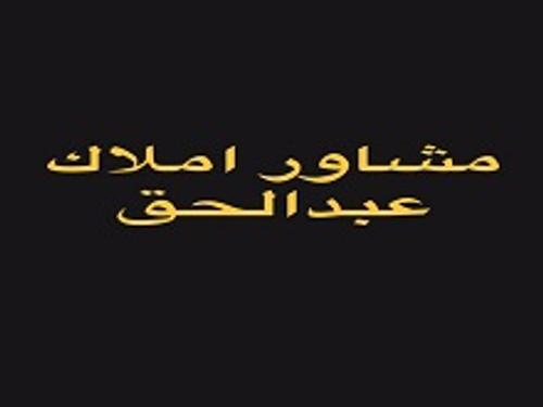 املاک عبدالحق