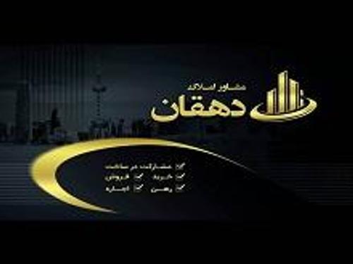 املاک دهقان