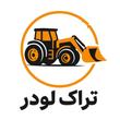 گـــروه صنعتی تـراک لـودر