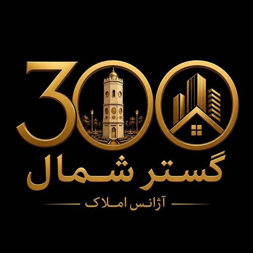 آژانس املاک سیصد گستر شمال 1449