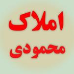 املاک محمودی
