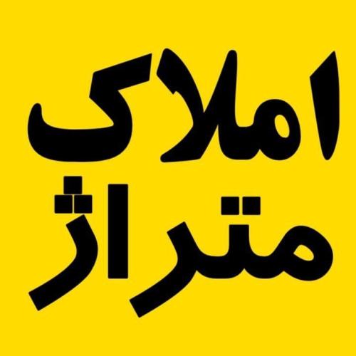 املاک متراژ