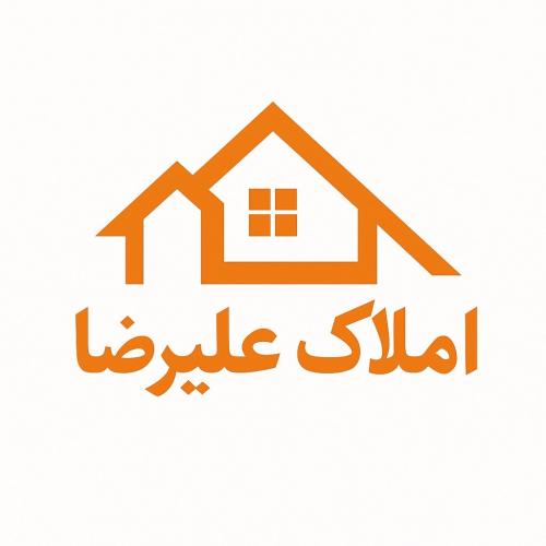 املاک علیرضا
