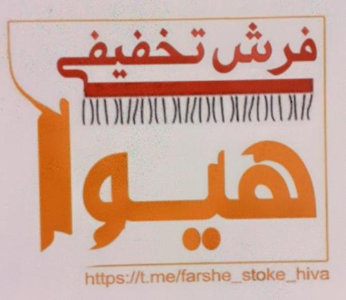 فرش تخفیفی هیوا