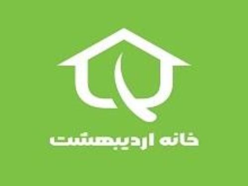 املاک خانه اردیبهشت