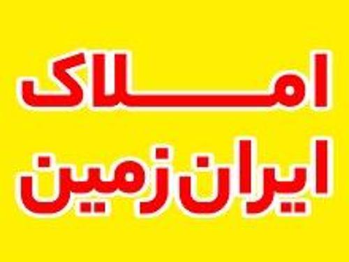 املاک ایران زمین