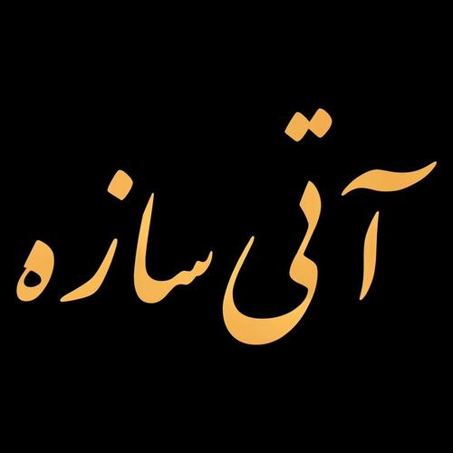 املاک آتی سازه