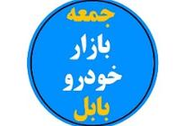 جمعه بازار خودرو