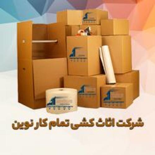 شرکت اثاث کشی تمام کار نوین 