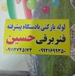 لوله بازکنی عمو حسین