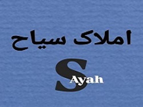 املاک سیاح
