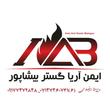 شرکت ایمن آریا گستر بیشاپور