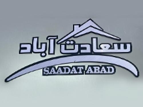املاک سعادت آباد