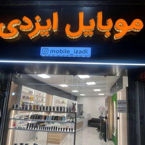 موبایل ایزدی
