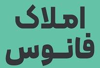 املاک فانوس