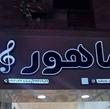 فروشگاه موسیقی ماهور