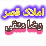 املاک قصر شعبه دوم