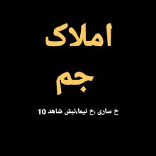 املاک جم