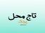 املاک تاج محل (شعبه پونک)