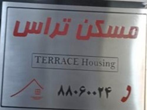 املاک تراس