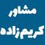 مشاور کریم زاده