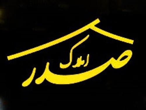 املاک صدر